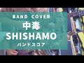 【バンドスコア】中毒 / SHISHAMO【Guitar,Bass】