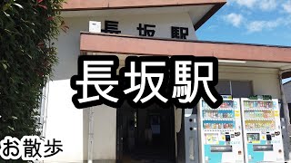 【お散歩】長坂駅(山梨)/Nagasaka station Walk