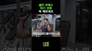 숄더 프레스 하기 전에 꼭 해보세요