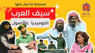 المسرحية الخالدة سيف العرب بطولة عبدالحسين عبدالرضا ونجوم الكويت