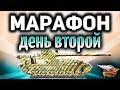 Стрим - МАРАФОН на СУ-130ПМ на основе - Подрубаю читы - Часть 2