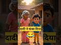 दादी का Funny 🤣 सवाल | Funny Question | #shorts #funny