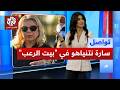 House of Horrors What Sara Netanyahu does to her staff Tawasol mp3