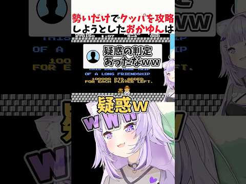 勢いだけでクッパ攻略に挑んだおかゆんｗｗｗ【猫又おかゆ/ホロライブ切り抜き】