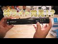 【パイロット版】NANLITE PavoTube II 6C 開封ライブ
