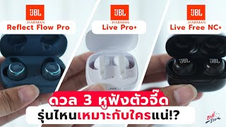 เทียบ3หูฟัง JBL Reflect Flow Pro vs Live Pro+ vs Live Free NC+ รุ่นไหนเหมาะกับใคร?| อาตี๋รีวิวEP.939