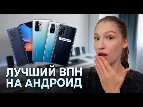 Как подключить ВПН на Андроид в 2026 | VPN для Android