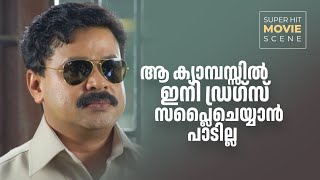 Body Guard Superhit Malayalam Movie Scene ബഡ ഗർഡ മലയള മവ സൻ