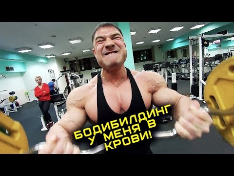 Бодибилдинг у меня в крови!