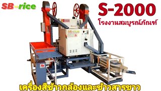 เครื่องสีข้าวสมบูรณ์ภัณฑ์ รุ่นS-2000 สีข้าวกล้อง100% และข้าวสารขาวคัด 087-2040939 Line id:ontanaly