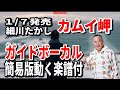 細川たかし カムイ岬0 ガイドボーカル簡易版動く楽譜付き