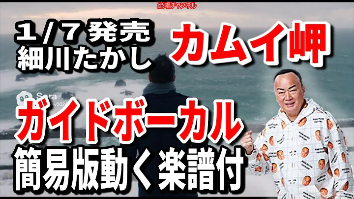 細川たかし　カムイ岬0　ガイドボーカル簡易版動く楽譜付き