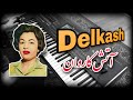 دلکش آتش کاروان Delkash Atashe Karevan 