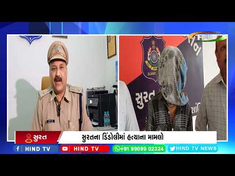 સુરતના ડિંડોલીમાં હત્યાના મામલો