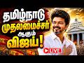 🔴LIVE :  அடுத்த முதல்வர் ஆகும் விஜய்  | TN Election Results Live | MKStalin | EPS | TVK Vijay