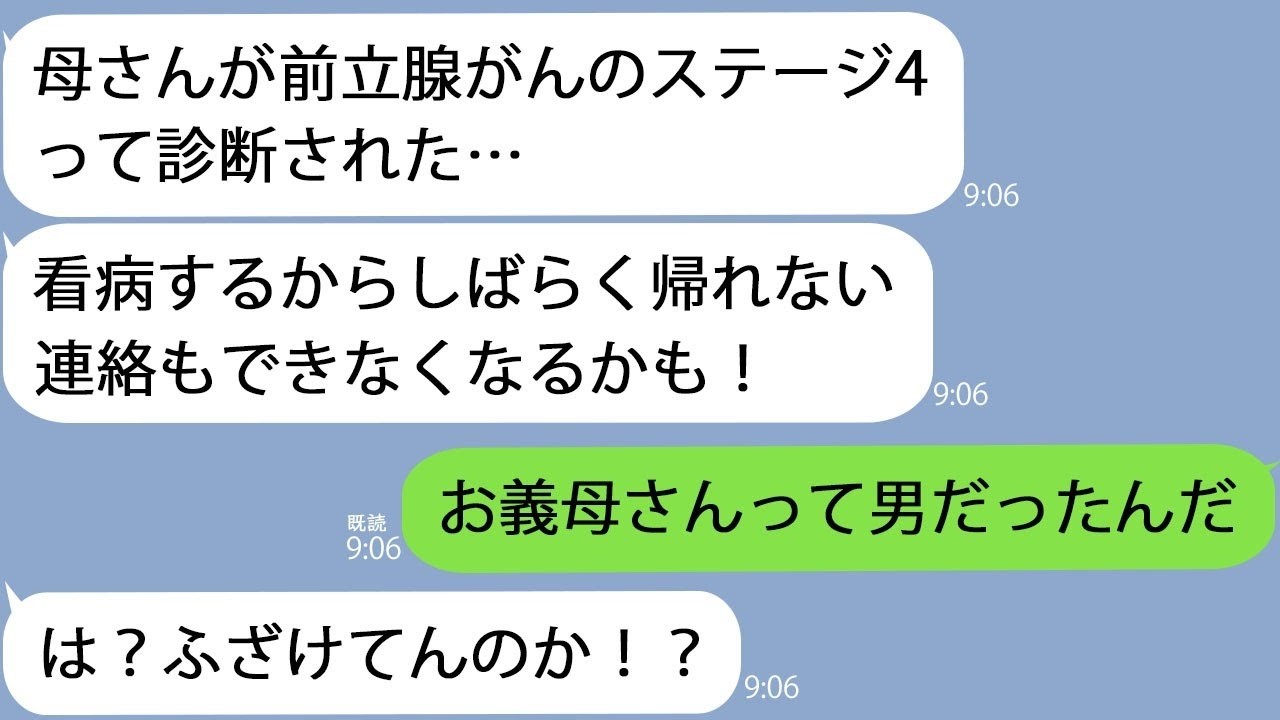 LINE夫母さんが前立腺がんのステージ４だって義母私女だけど旅行中二人で大爆笑ｗｗ