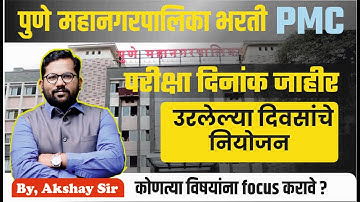 PMC JE Civil |  exam date| preparation strategy| imp subjects | imp topics|  #pmcje