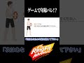 ゲームで年齢バレ！？ #切り抜き #リングフィットアドベンチャー #shorts