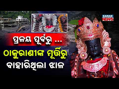 ପ୍ରଳୟ ପୂର୍ବରୁ ସଂକେତ? | Special Report On Nepal Flood Mystery | Goddess Idol Sweated Before Flood?