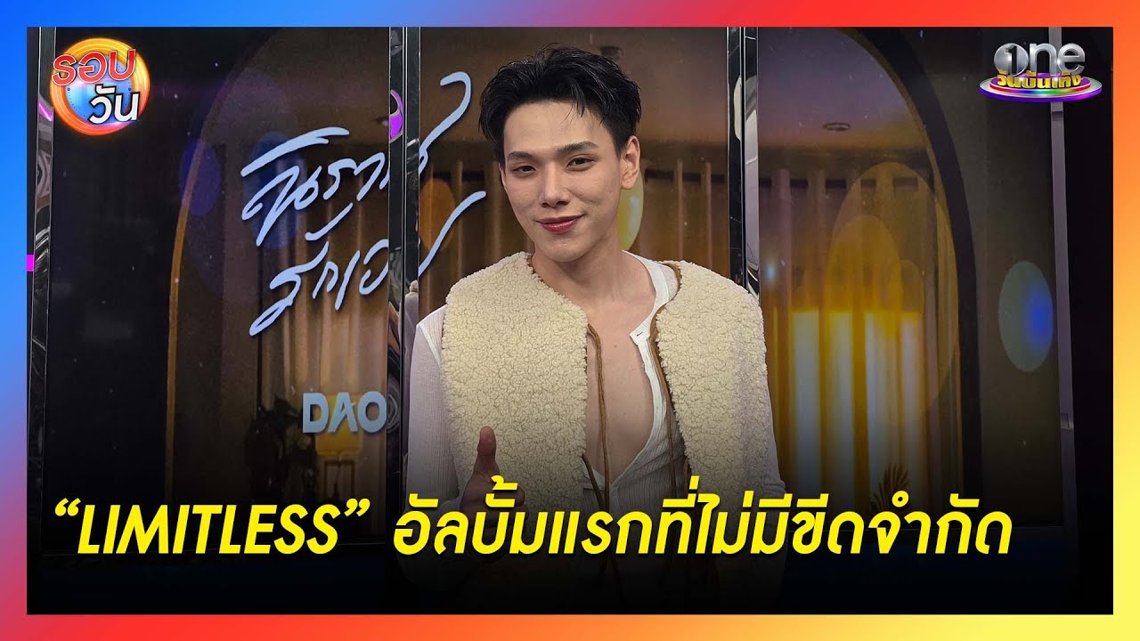 “ต้าห์อู๋” เสิร์ฟผลงาน “LIMITLESS” อัลบั้มแรกในชีวิตที่ไม่มีขีดจำกัด | Highlight | รอบวัน2025