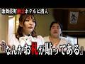 【ホームレスまなみ】歌舞伎町の心霊ホテル「松月」をルームツアーしてると怖ろしいものが…