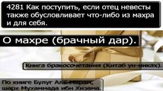 4281 Как поступить, если отец невесты также обусловливает что либо из махра и для себя