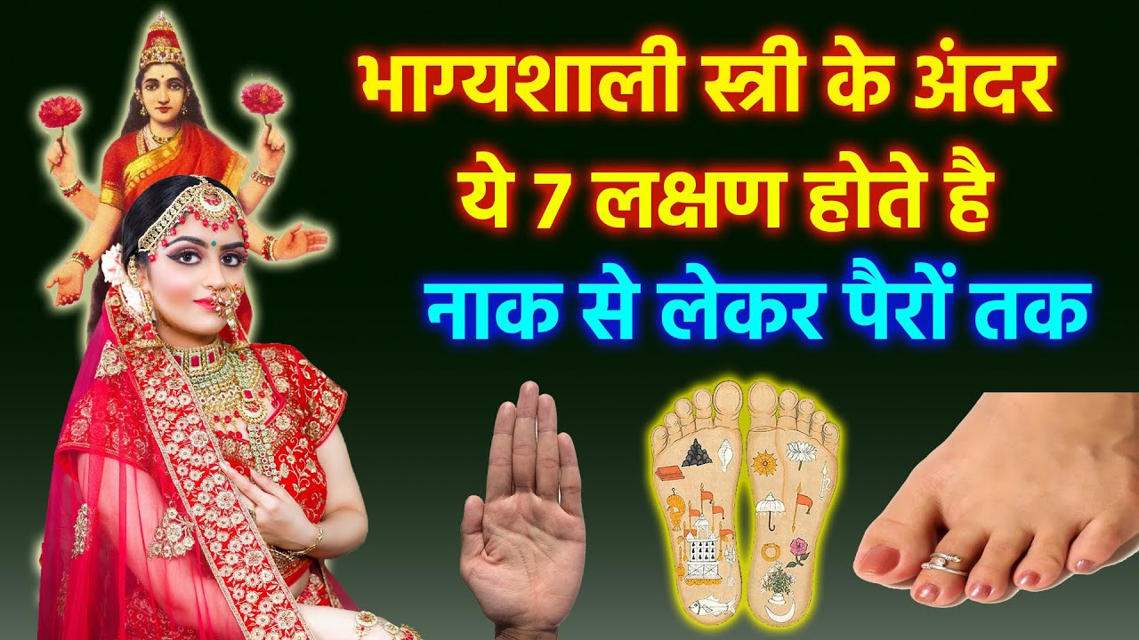 भाग्यशाली स्त्री के अंदर नाक से लेकर पैर तक ये 7 लक्षण होते है | सामुद्रिक शास्त्र