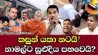 කස්සප යකා නටයි?😱 නාමල්ට සුළුදිය පහවෙයි! 😂 විමල්,දිලිත්,ගම්මන්පිල ආතල් දෙයි/Political memes/Ep 131