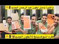 واخيرا وصل ايفون عبد الرحمن الجديد فقره انبوكسينج للايفون الجديد 