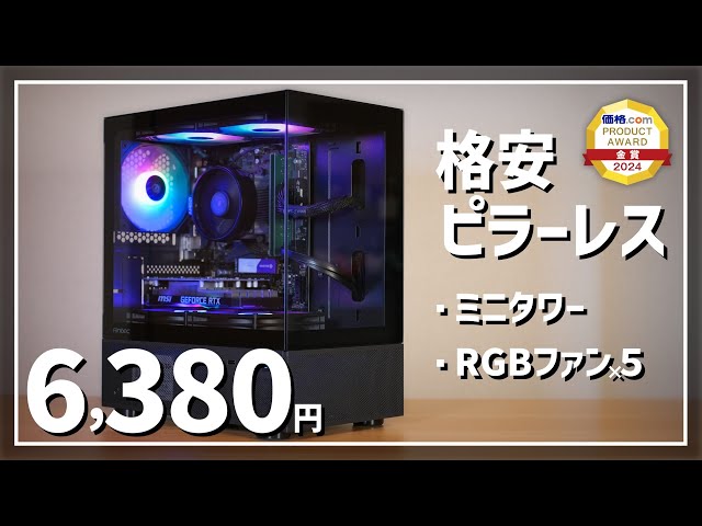 安すぎ】6千円台のピラーレスケースってどうなの？ / ANTEC CX200M RGB