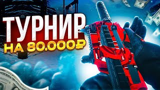 видео: ТУРНИРНАЯ ИГРА С ПРИЗОВЫМ ФОНДОМ 80.000 РУБЛЕЙ В СЕТЕВОЙ ИГРЕ В CALL OF DUTY MOBILE (кал оф дьюти) картинка: ТУРНИРНАЯ ИГРА С ПРИЗОВЫМ ФОНДОМ 80.000 РУБЛЕЙ В СЕТЕВОЙ ИГРЕ В CALL OF DUTY MOBILE (кал оф дьюти)