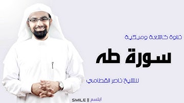 سورة طه تلاوة خاشعة ومبكية للشيخ ناصر القطامي