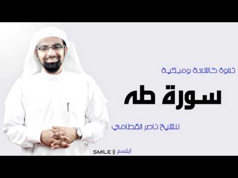سورة طه تلاوة خاشعة ومبكية للشيخ ناصر القطامي