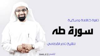 سورة طه تلاوة خاشعة ومبكية للشيخ ناصر القطامي