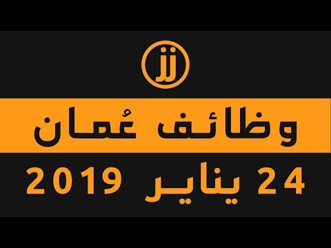 وظائف سلطنة ع مان اليوم الخميس 24 يناير 2019