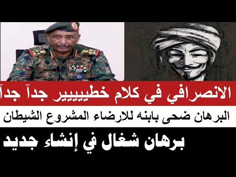 #الانصرافي  في كلام خطيييييير جدا البرهان ضحي بولده عشان المشروع الشيطان و شغال في إنشاء الجيش جديد