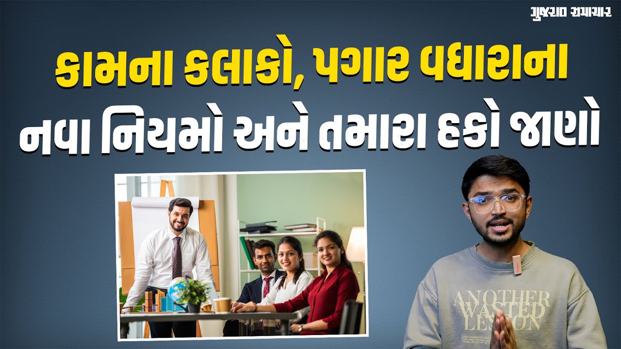 The Labour Codes ના કારણે ફાયદો કે નુકસાન? કામના કલાકો અને પગારમાં શું ફરક પડશે? | Gujarat samachar
