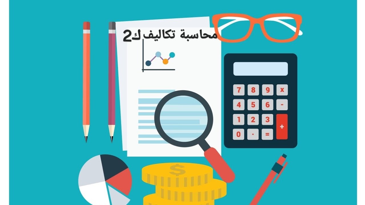 محاسبة تكاليف ك2 فصل سادس الأوامر الانتاجيه