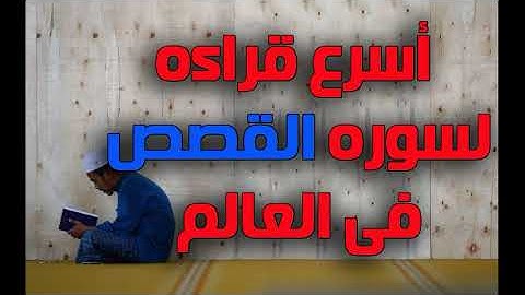 اسرع قراءه لسوره القصص فى العالم
