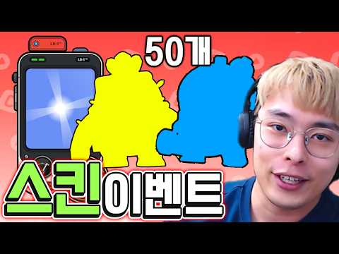이번엔 스킨 50개 뿌립니다...?! :: 브롤 무과금 13편