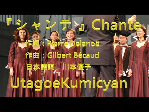 うたごえ喫茶『シャンテ 』歌声喫茶、シャンソン、ステイホーム。Chante作詞：Pierre Delanoë、作曲：Gilbert Bécaud日本語詞　川本優子