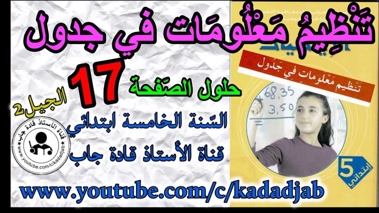 تنظيم معلومات في جدول حلول الصفحة 17 كتاب الرياضيات السنة الخامسة ابتدائي