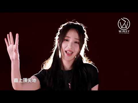 詹天文Windy | 《白金升降機》| 跳舞版