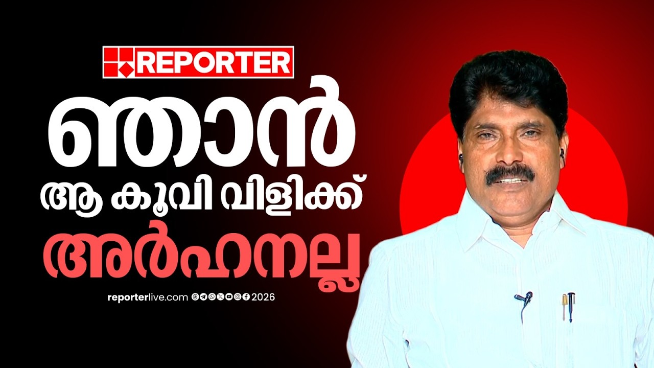 'ആ സ്ഥലം ചേര്‍ത്ത് നിര്‍ത്തലിന്‌റെ കേന്ദ്രമാണ്, അവിടെ രാഷ്ട്രീയം ഒഴിവാക്കപ്പെടേണ്ടതായിരുന്നു'