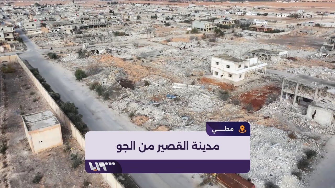 هكذا ظهرت مدينة القصير بريف حمص من الجو