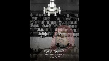 ﴿إِنَّآ أَنزَلۡنَٰهُ فِي لَيۡلَةُ ٱلۡقَدۡرِ﴾سورة القدر - الشيخ علي جابر - رحمه الله
