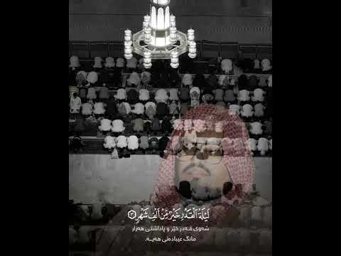 إ ن آ أ نز ل ن ه ف ي ل ي ل ة ٱل ق د ر سورة القدر الشيخ علي جابر رحمه الله