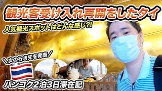 観光客受け入れ再開をしたタイ！バンコク滞在記