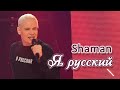 Shaman - Я русский (Звезды Дорожного радио, 2023)