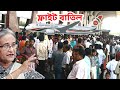 ব্রেকিং: বিমানবন্দর থেকে বের করে দেয়া হচ্ছে যাত্রীদের। বাংলাদেশ বিমানের ফ্লাইট বাতিল